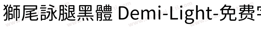 獅尾詠腿黑體 Demi-Light字体转换